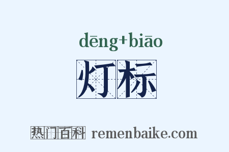 灯标是什么意思的图片